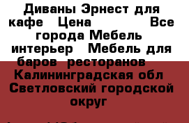 Диваны Эрнест для кафе › Цена ­ 13 500 - Все города Мебель, интерьер » Мебель для баров, ресторанов   . Калининградская обл.,Светловский городской округ 